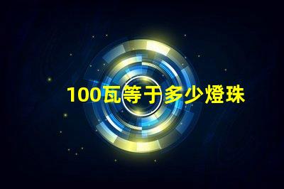 100瓦等于多少燈珠 100個(gè)led燈珠多少伏